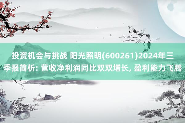 投资机会与挑战 阳光照明(600261)2024年三季报简析: 营收净利润同比双双增长, 盈利能力飞腾