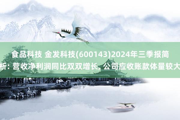 食品科技 金发科技(600143)2024年三季报简析: 营收净利润同比双双增长, 公司应收账款体量较大