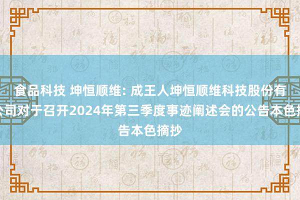 食品科技 坤恒顺维: 成王人坤恒顺维科技股份有限公司对于召开2024年第三季度事迹阐述会的公告本色摘抄