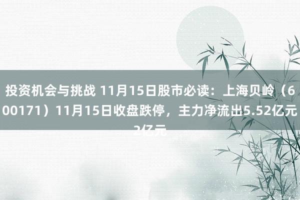 投资机会与挑战 11月15日股市必读：上海贝岭（600171）11月15日收盘跌停，主力净流出5.52亿元