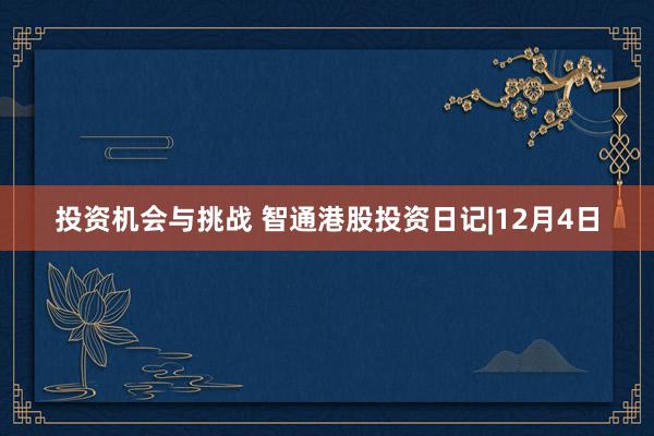 投资机会与挑战 智通港股投资日记|12月4日