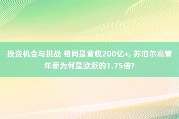 投资机会与挑战 相同是营收200亿+, 苏泊尔高管年薪为何是欧派的1.75倍?