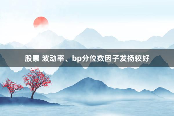 股票 波动率、bp分位数因子发扬较好